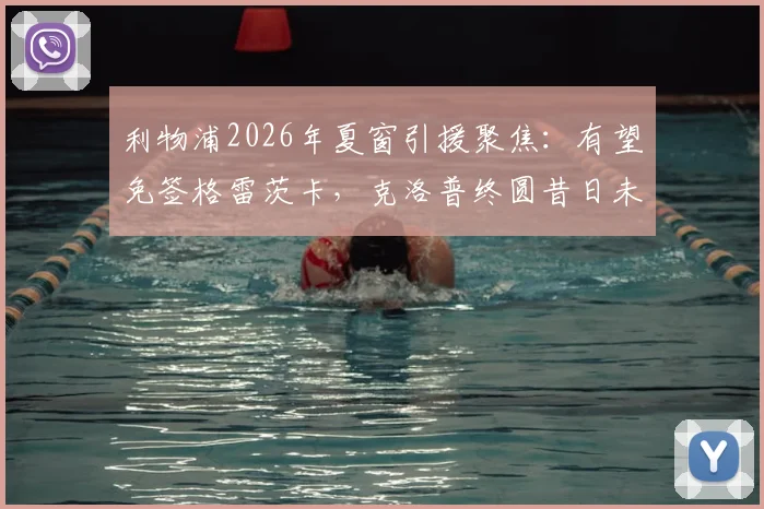 利物浦2026年夏窗引援聚焦：有望免签格雷茨卡，克洛普终圆昔日未竟之梦？附深度分析