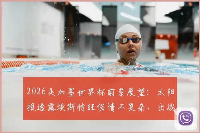 2026美加墨世界杯前景展望：太阳报透露埃斯特旺伤情不复杂，出战希望大增