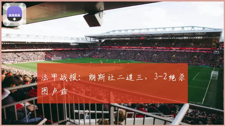 法甲战报：朗斯让二追三，3-2绝杀图卢兹