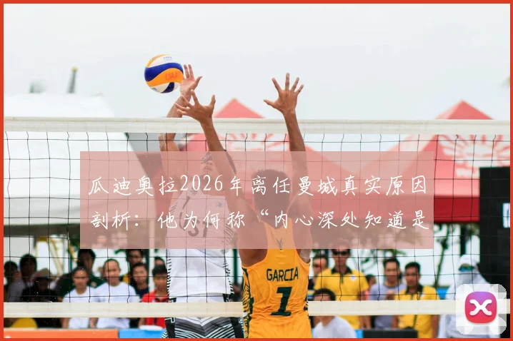 瓜迪奥拉2026年离任曼城真实原因剖析:他为何称“内心深处知道是时候离开了”及其对球队未来影响