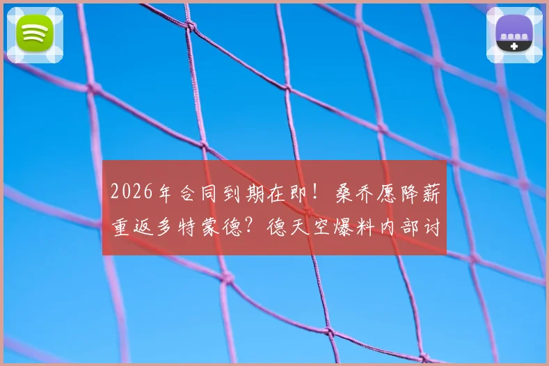 2026年合同到期在即！桑乔愿降薪重返多特蒙德？德天空爆料内部讨论最新进展解读