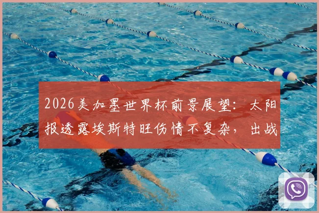 2026美加墨世界杯前景展望：太阳报透露埃斯特旺伤情不复杂，出战希望大增