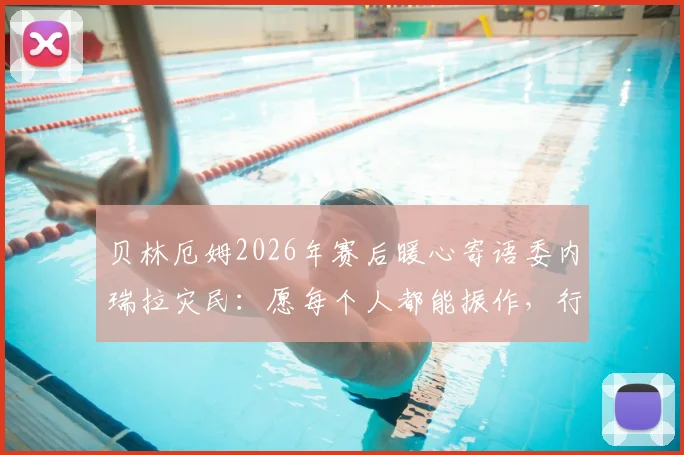贝林厄姆2026年赛后暖心寄语委内瑞拉灾民：愿每个人都能振作，行动诠释体育精神与人文关怀