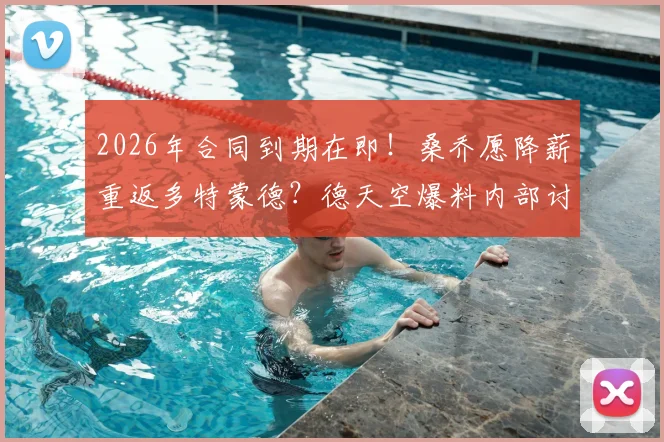 2026年合同到期在即！桑乔愿降薪重返多特蒙德？德天空爆料内部讨论最新进展解读
