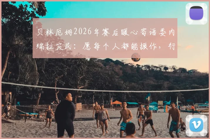 贝林厄姆2026年赛后暖心寄语委内瑞拉灾民：愿每个人都能振作，行动诠释体育精神与人文关怀