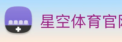 星空体育官网 logo